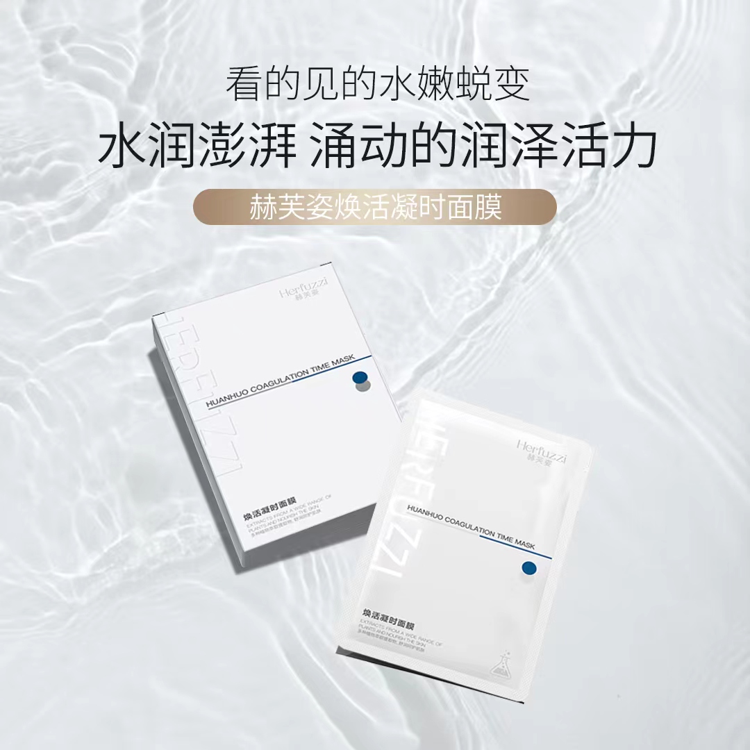 赫芙姿焕活凝时面膜锁水保湿提亮肤色舒缓护肤面膜水润保湿