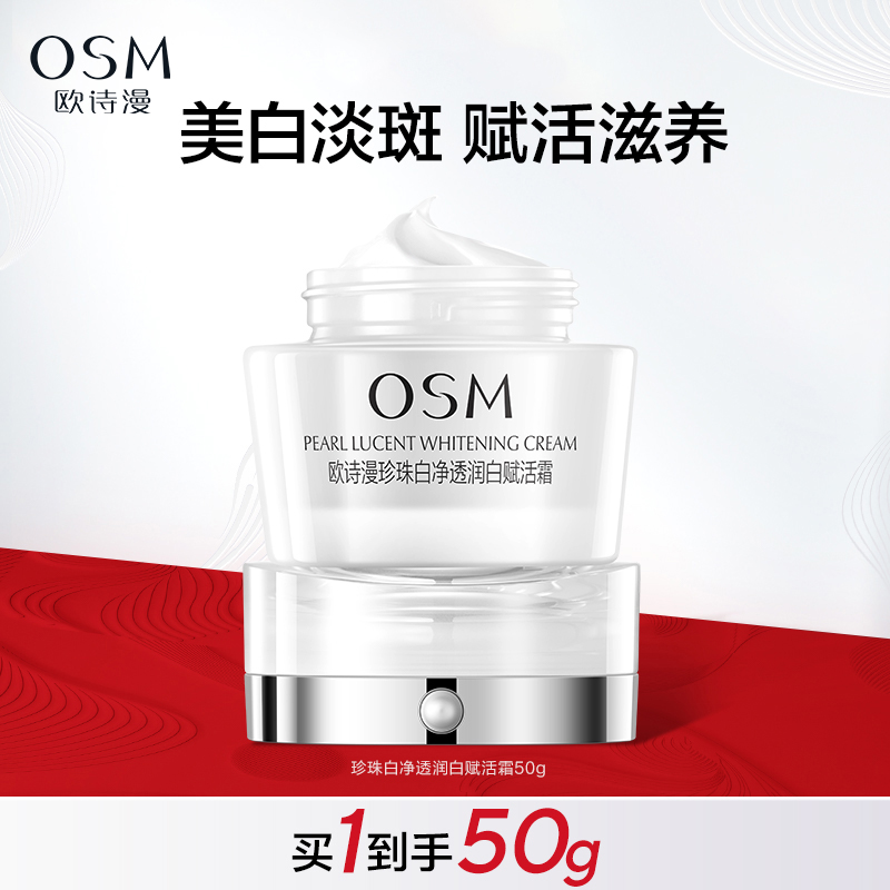 欧诗漫珍珠白赋活霜面霜美白淡斑改善肤色暗沉干燥提亮女烟酰胺