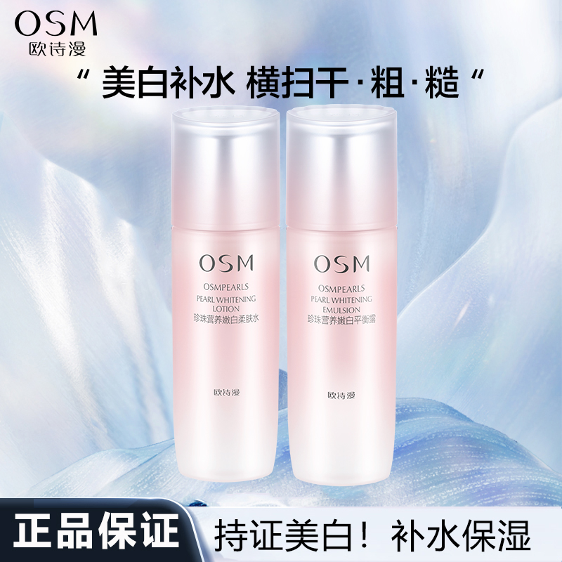 欧诗漫珍珠营养美肤嫩白水乳美白淡斑补水保湿护肤品提亮肤色女