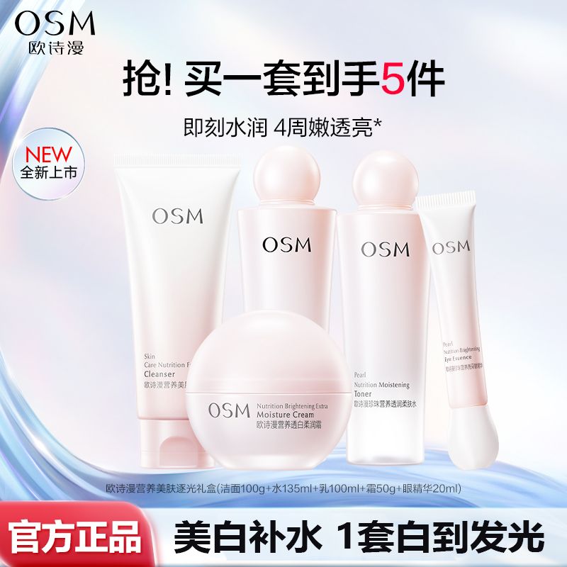 欧诗漫营养美肤透白逐光水乳面霜套装美白淡斑补水保湿烟酰胺护肤