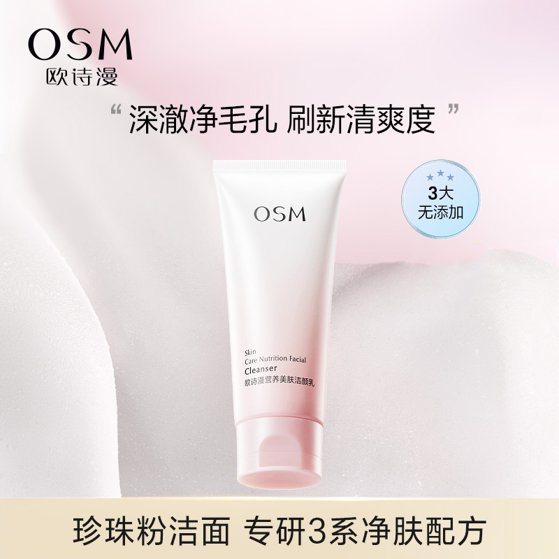 欧诗漫营养美肤氨基酸洗面奶洁面乳女深清洁保湿毛孔不紧绷护肤品