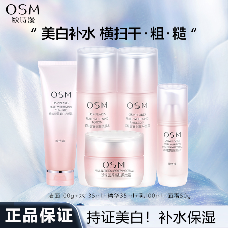 欧诗漫珍珠营养美肤美白淡斑补水保湿护肤品套盒提亮肤色化妆品女