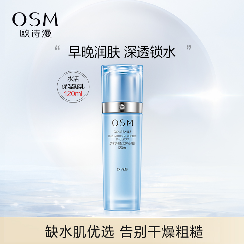 欧诗漫珍珠水活保湿凝乳乳液补水保湿锁水改善粗糙干皮油皮女