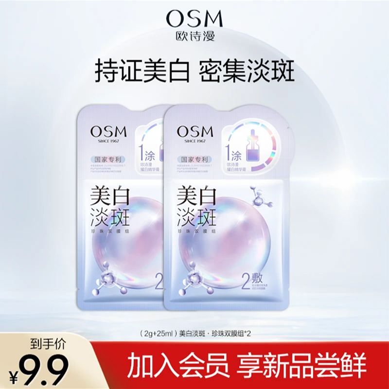 【会员试用】欧诗漫美白淡斑面膜2片保湿补水提亮肤色爆款护肤品女