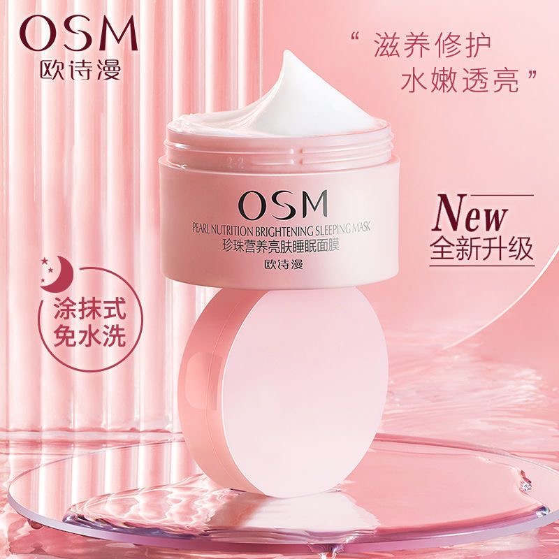 欧诗漫营养亮肤睡眠面膜免洗补水保湿夜间涂抹式清洁抗氧化学生女