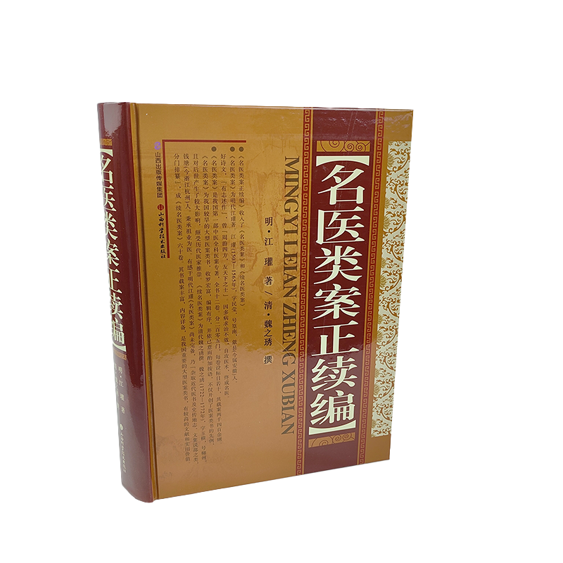 名医类案正续编 【官方正版】医学全书 山西科学技术出版社