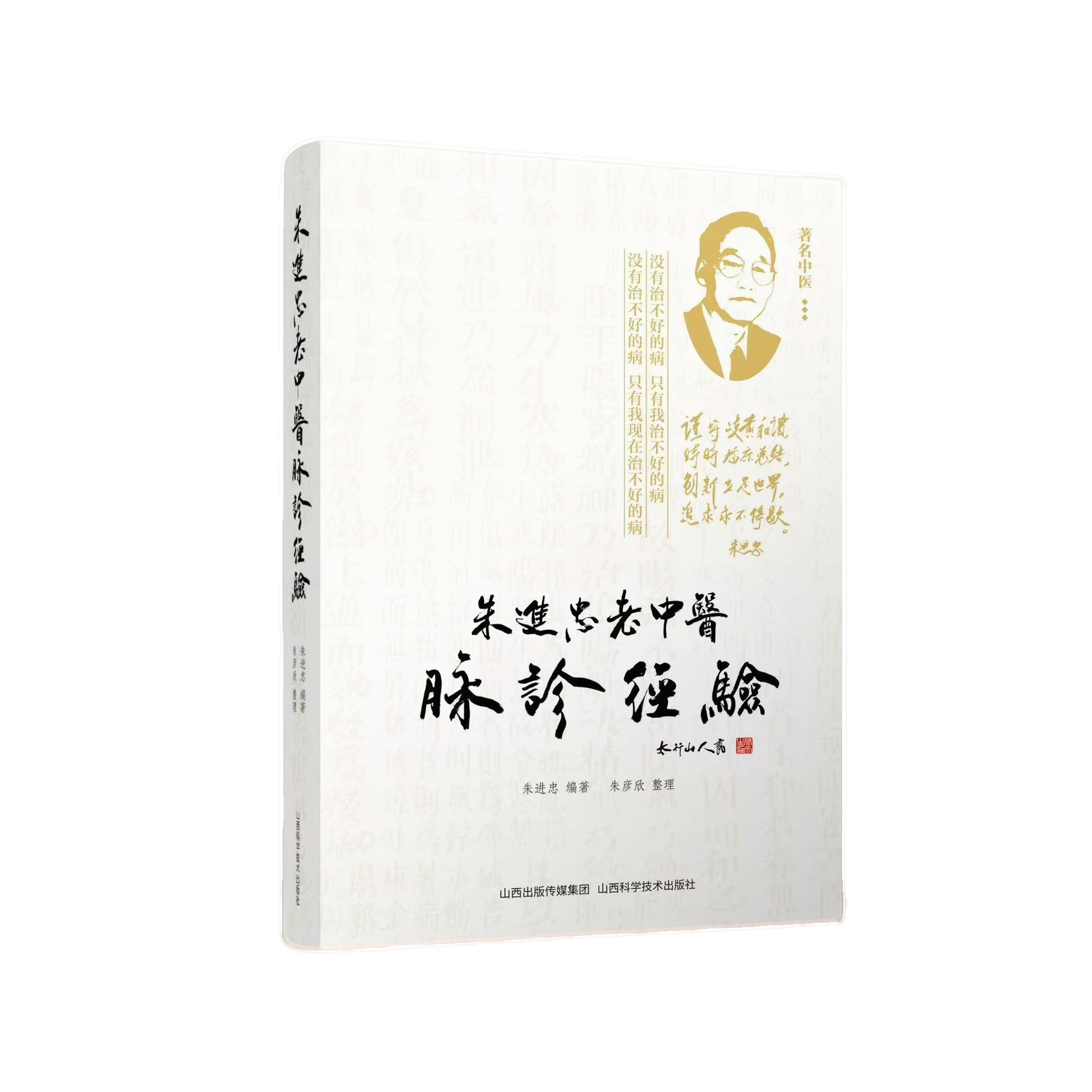 朱进忠老中yi脉诊经验 朱进忠编著 朱彦欣 整理 山西科学技术出版