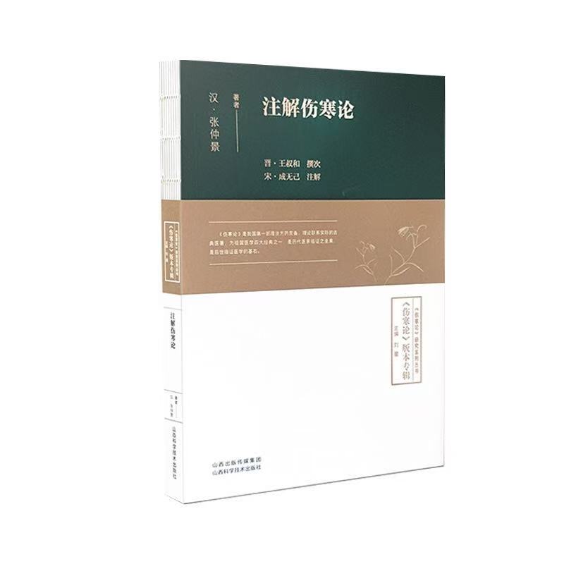 注解伤寒论  宋 成无己 山西科学技术出版社
