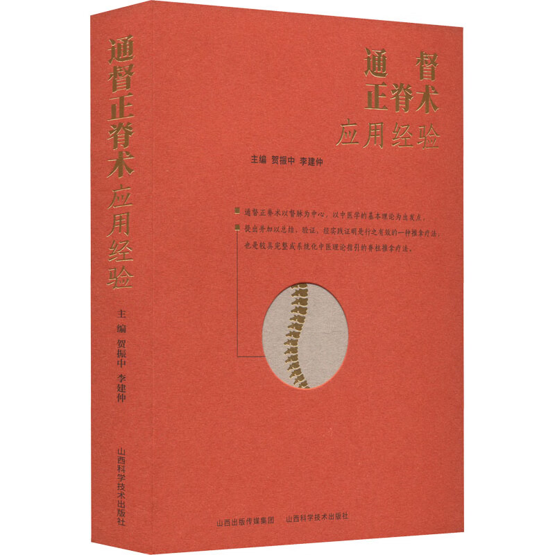 通督正脊术应用经验 贺振中 李建仲 主编 山西科学技术出版社