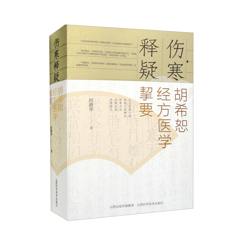 伤寒释疑——胡希恕经方医学契要 中医经方 山西科技出版社