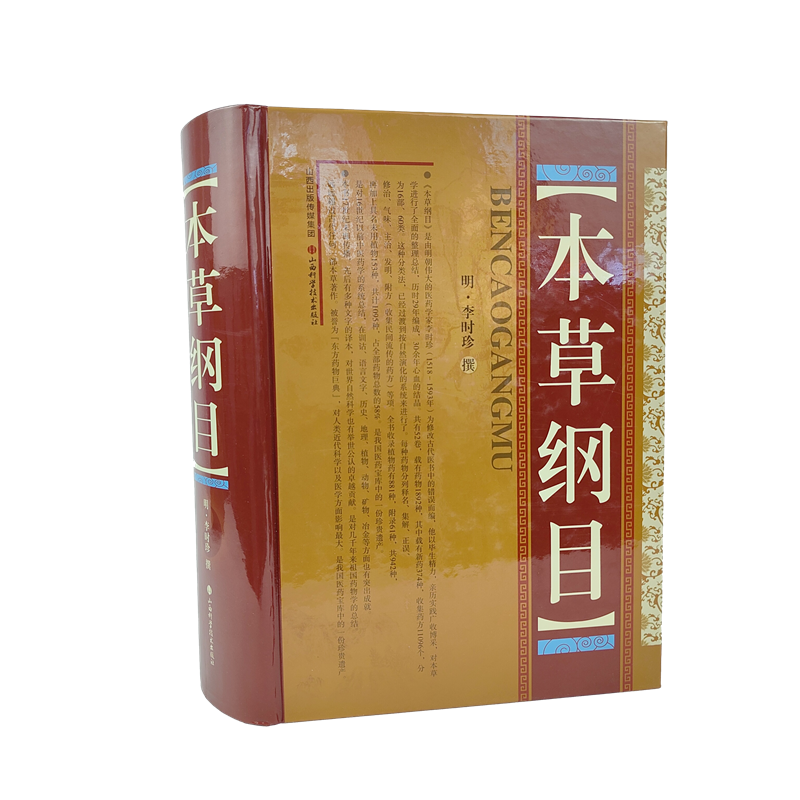 本草纲目 【官方正版全书】明 李时珍 山西科学技术出版社