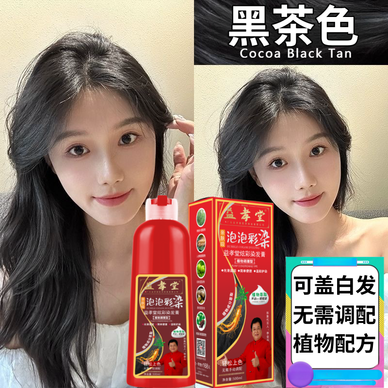 黑茶色泡泡染植物染发剂纯自己在家染发正品洗发水盖白染发膏天然