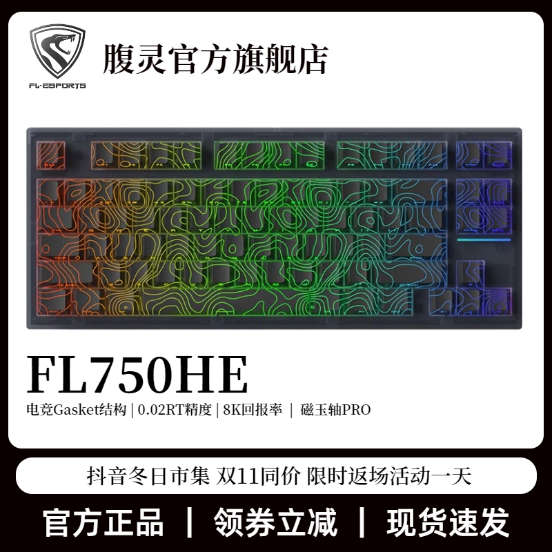 腹灵FL750HE磁轴电竞GASKET结构键盘磁玉pro电竞8K回报率0死区