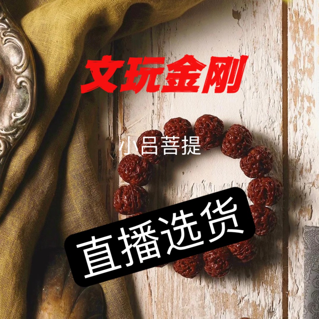 【定向1】选好串截屏后在拍这个链接一物一图金刚菩提定向下单