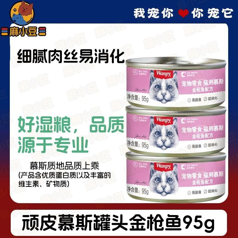 Wanpy 顽皮【金枪鱼】猫湿粮罐头全期通用猫咪慕斯罐头95g 猫罐头
