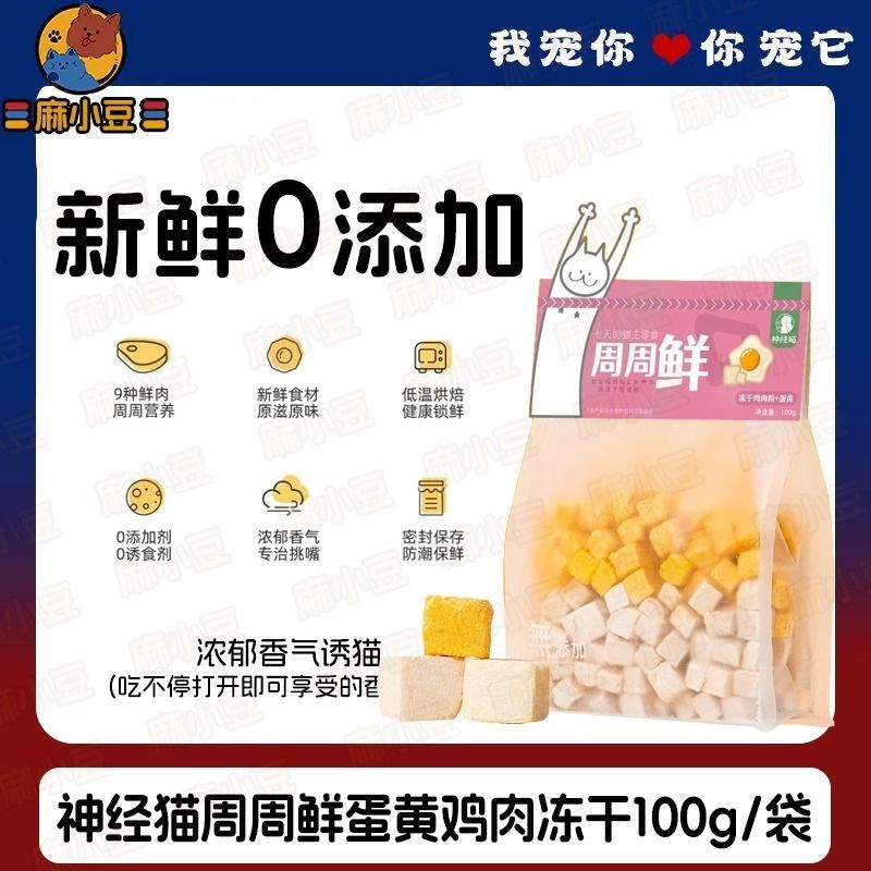 神经猫 周周鲜【鸡肉粒+蛋黄】100gx1猫零食冻干幼猫猫咪猫粮狗狗粮训练奖励