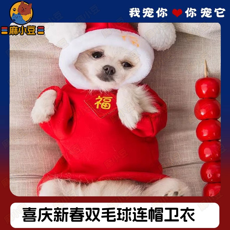 秋冬季狗狗新年喜庆新春双毛球连帽卫衣猫咪拜年服泰迪宠物狗衣服