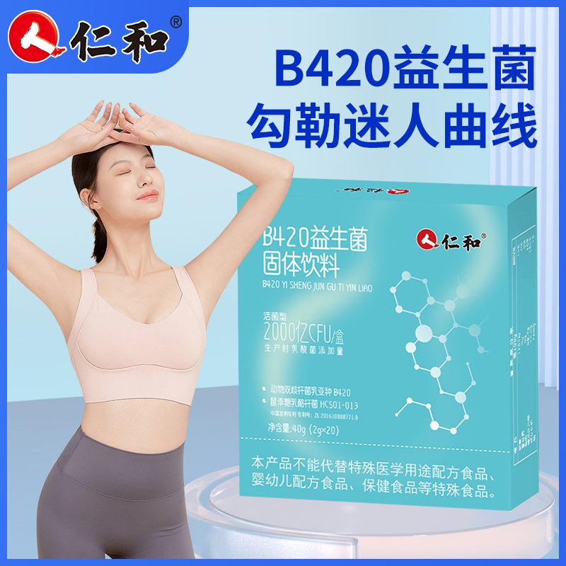仁和b420益生菌固体饮料