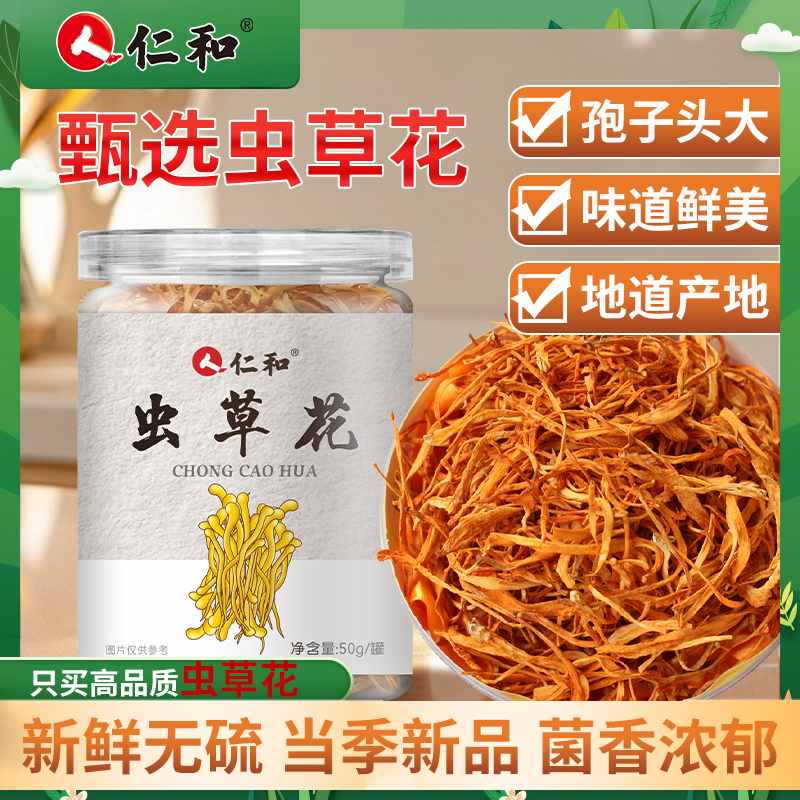 仁和虫草花  大品牌更值得信赖