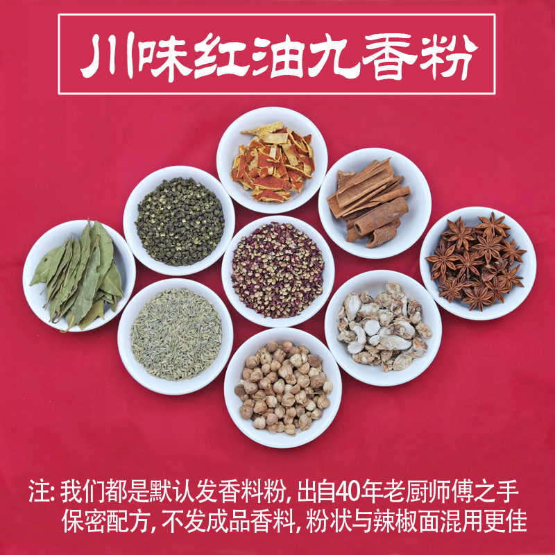 【九香粉】红油炒菜烧菜馅料花椒八角桂皮香叶白扣批发调味料