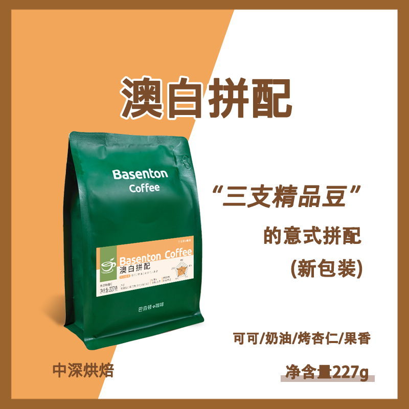 【新装】澳白拼配经典意式咖啡豆奶咖黑咖啡阿拉比卡新鲜磨粉