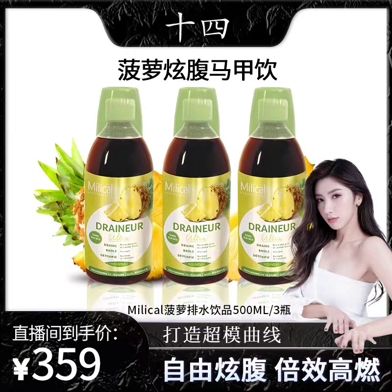 MILICAL菠萝炫腹马甲饮 500ml/瓶 法国原装进口3瓶