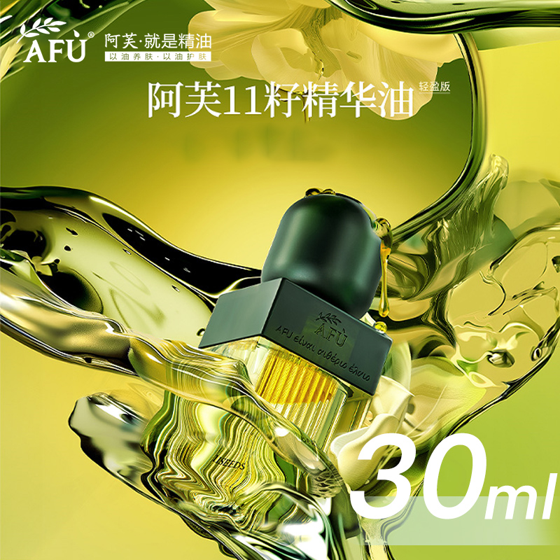 AFU/阿芙十一籽发酵油精华油30ml养肤补水保湿紧致面部【直播专享】