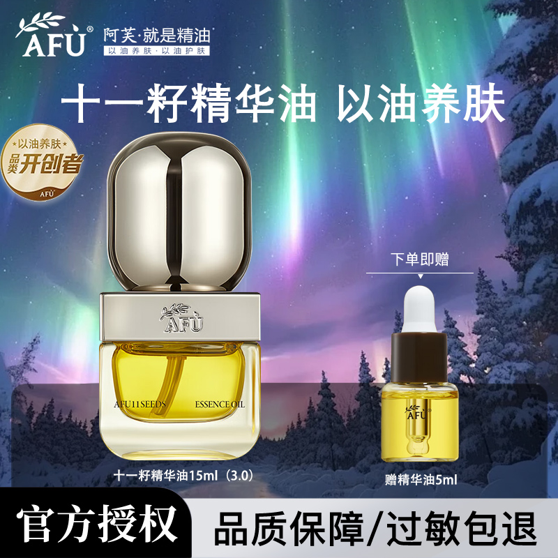 【直播间专属】阿芙11籽精华油15ml养肤补水保湿紧致抗干老面部护理