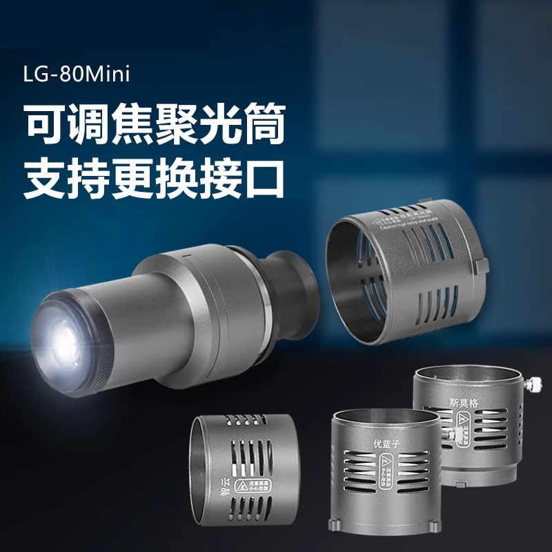 掌上摄影光学聚光筒mini保荣口适用通用婚纱人像拍摄LED灯束光筒