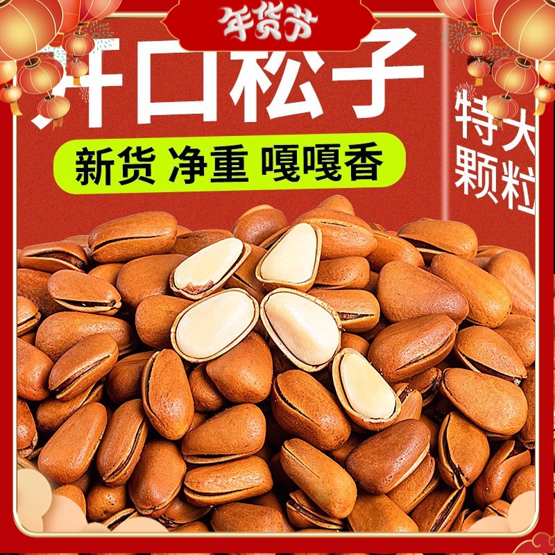 【今年新果】东北松子特大颗粒新货手剥开口松子仁坚果炒货10g.