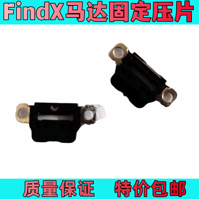 适用于OPPOFINDX马达压片 find X 升降马达固定铁片缓冲 马达盖板