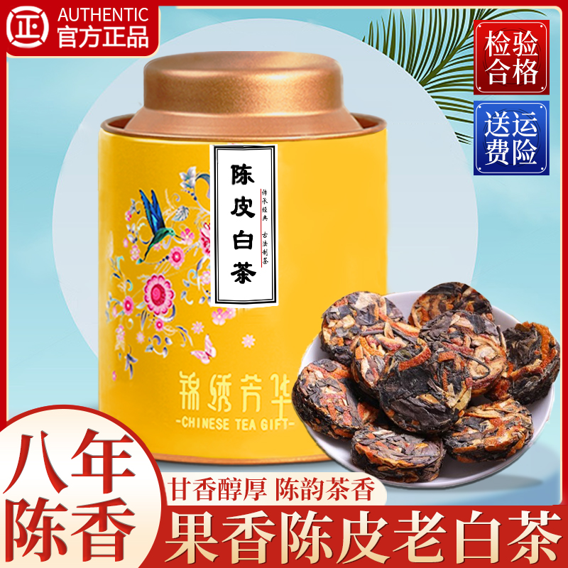 泰百昌陈皮白茶茶饼正宗陈新会陈皮福鼎老贡眉老白茶茶叶罐装50g