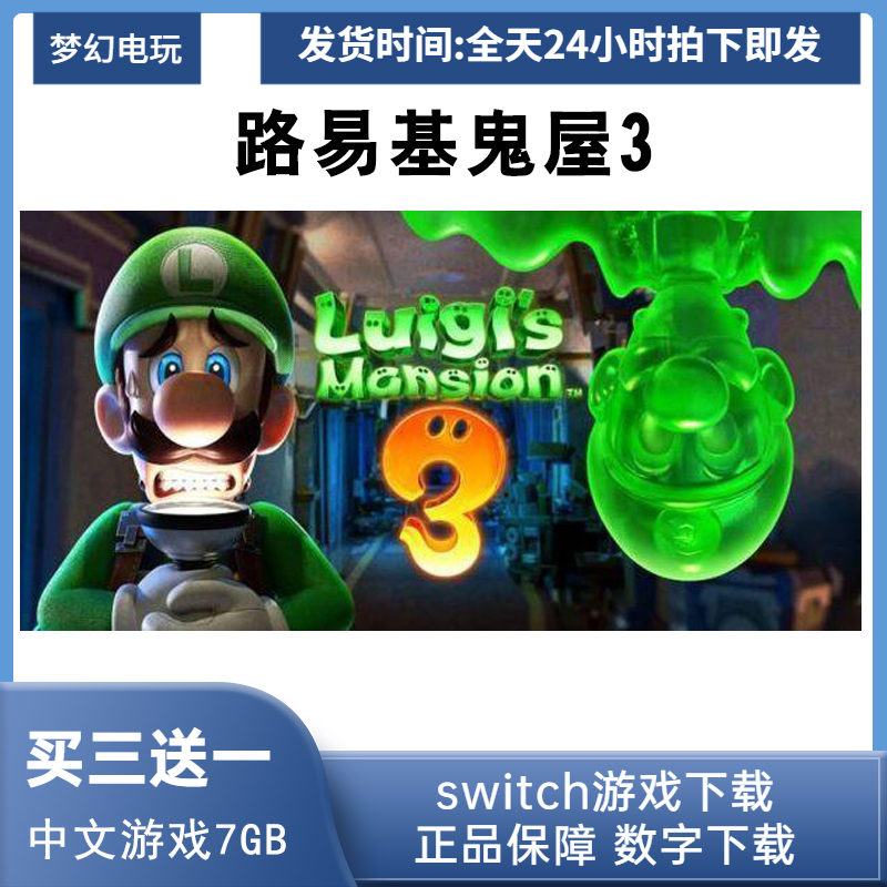 NS 任天堂 switch 游戏 路易基鬼屋3 数字版 下载版 中文版