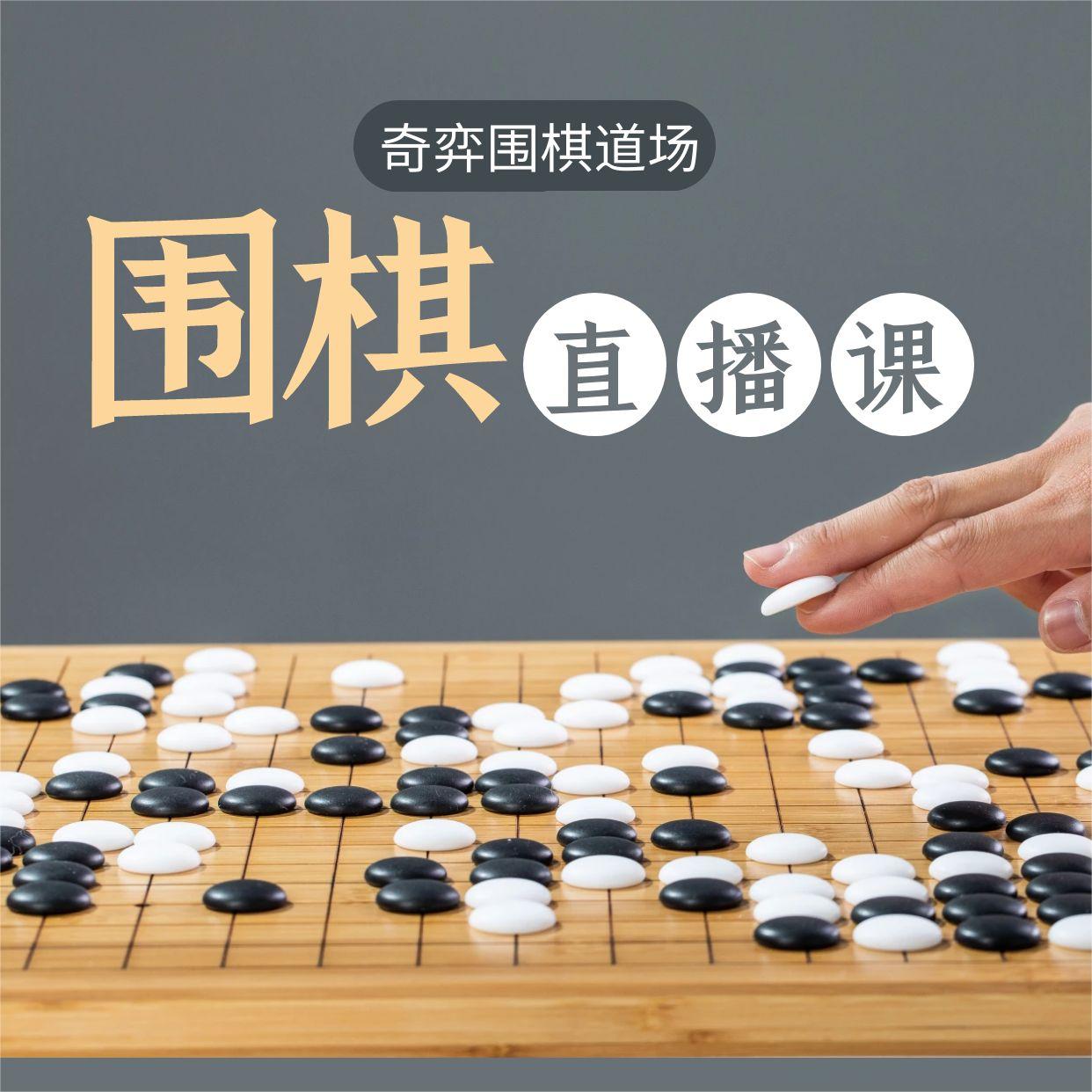 奇弈围棋张敏校长围棋网课线上中高级大班教学直播课体验1小时