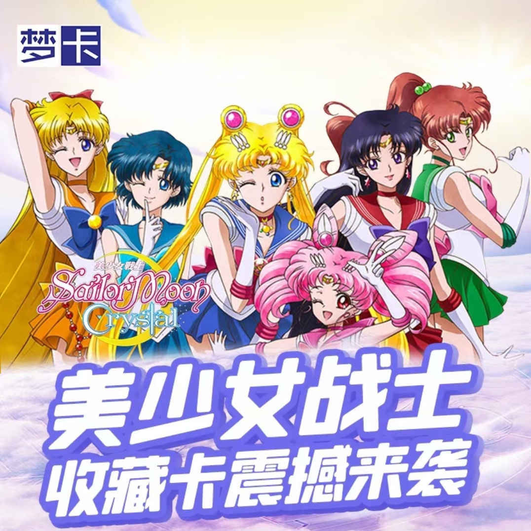 梦卡 美少女战士   《拆盒》国产二创  收藏卡牌  默认代拆不退