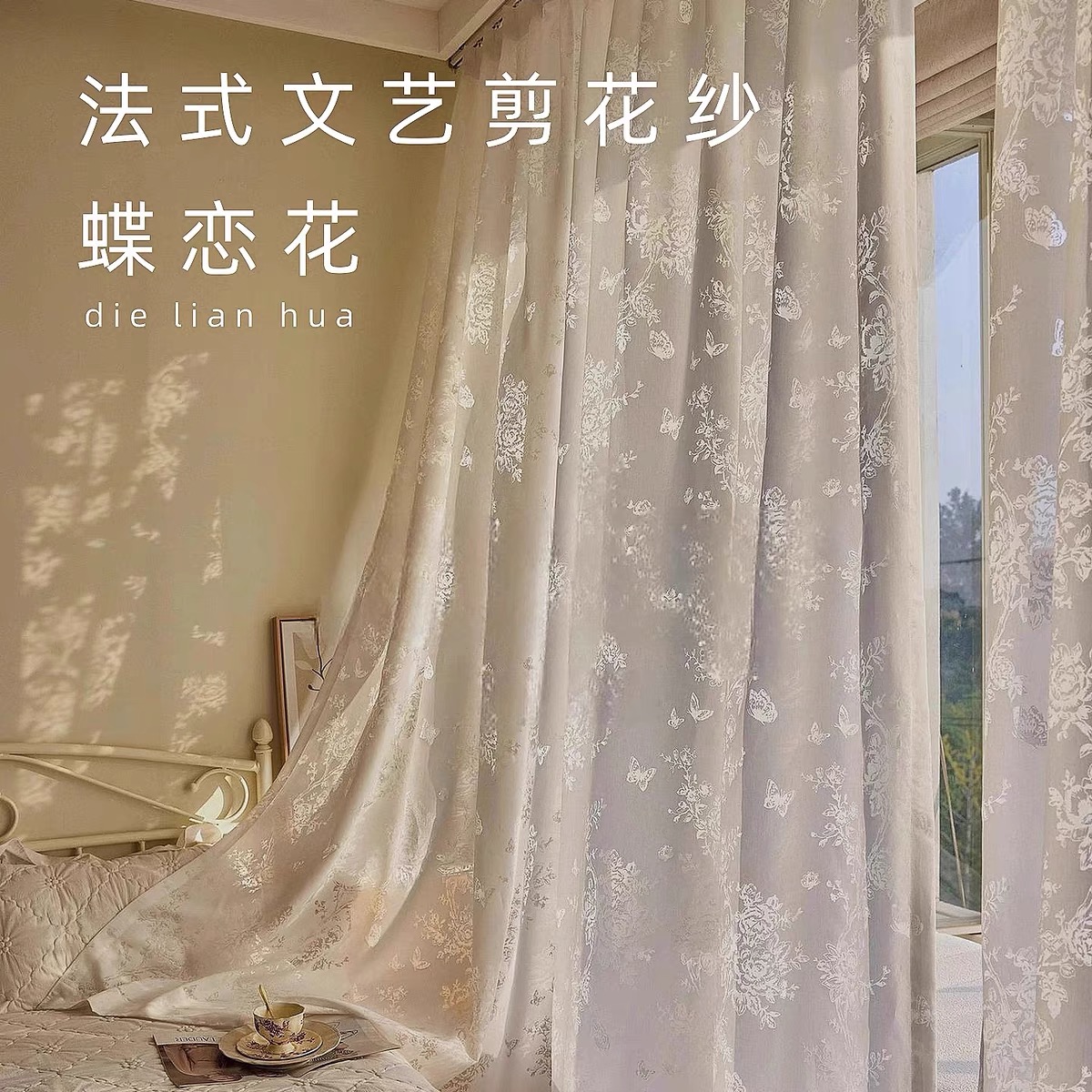 【蝶恋花窗纱】防晒隔热纱帘透光不透人飘窗阳台遮阳客厅
