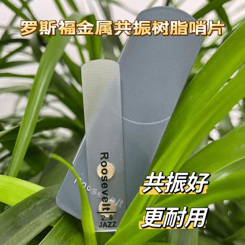 CAE罗斯福金属共振树脂哨片高端树脂哨片