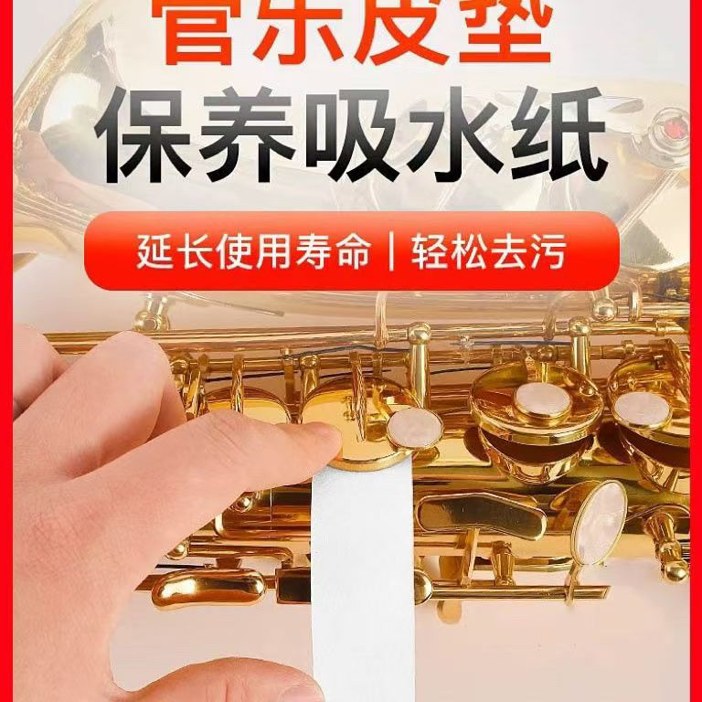 萨克斯管长笛单簧管按键用吸水纸垫子粘垫皮垫护理清洁油乐器配件