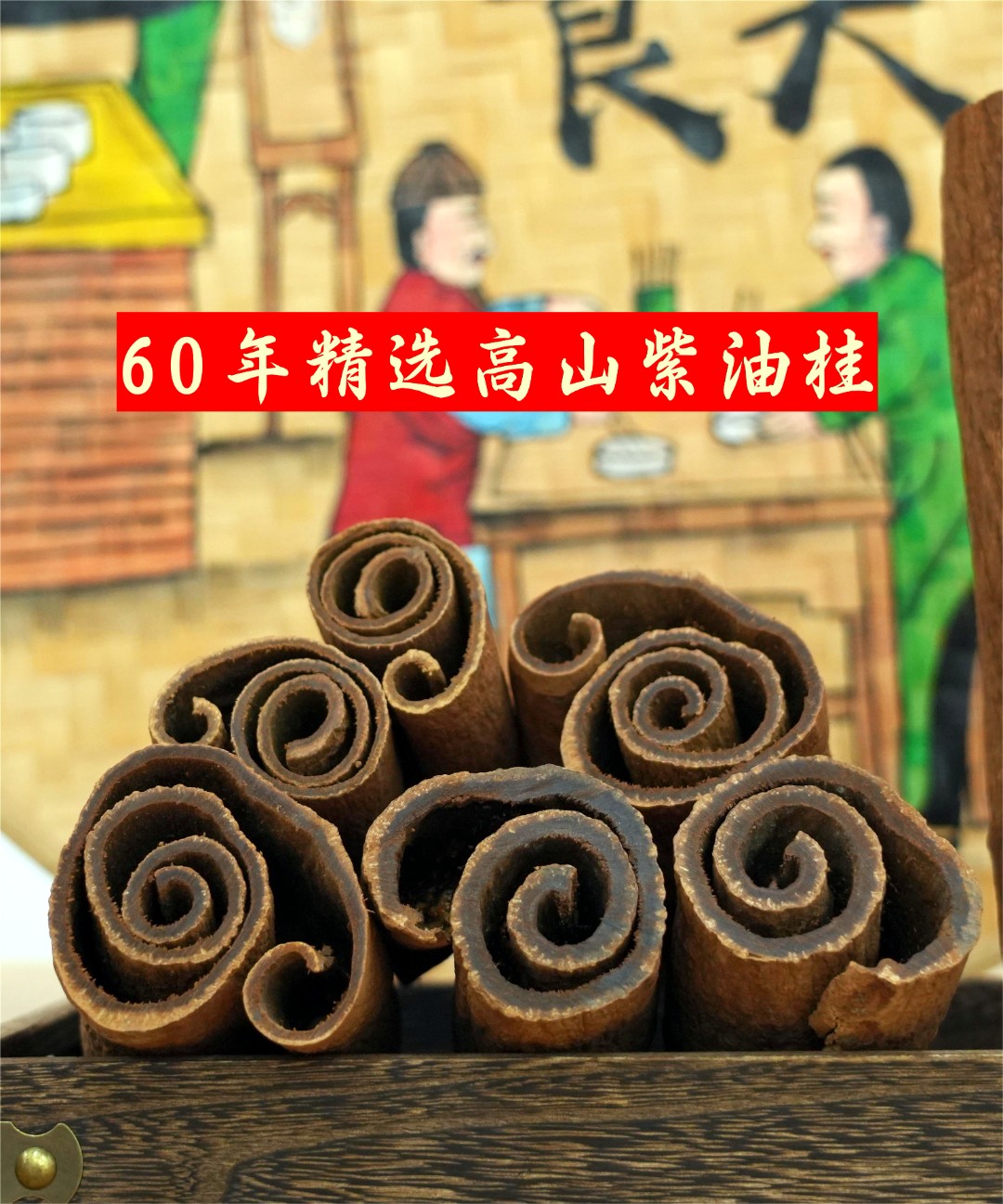 【60年树龄满油】含油80%-满油精选紫油桂越南高品质油桂香料卤料