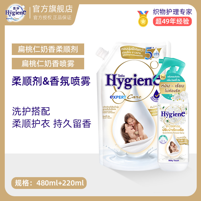 喜净泰国进口Hygiene香氛喷雾护衣持久留香香氛柔顺剂组合装