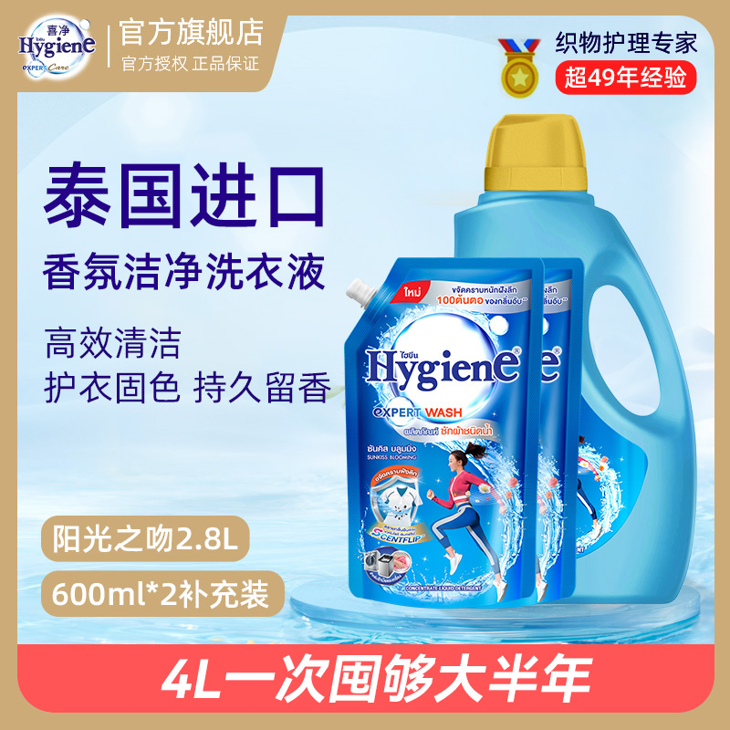 【超值囤货】泰国Hygiene喜净留香洗衣液深层去污阳光之吻4L囤货装