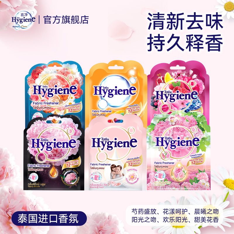 【热销】泰国进口Hygiene喜净香包车载香囊衣鞋柜室内除味持久留香