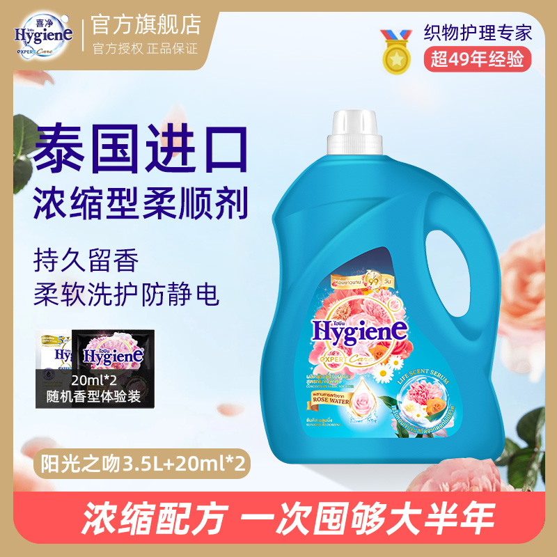 泰国进口Hygiene喜净浓缩型柔顺剂花果悸动持久留香柔软护衣