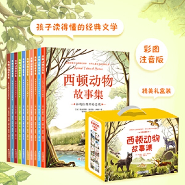 西顿动物故事集（全10卷 礼盒装彩图注音版）【新华电商】