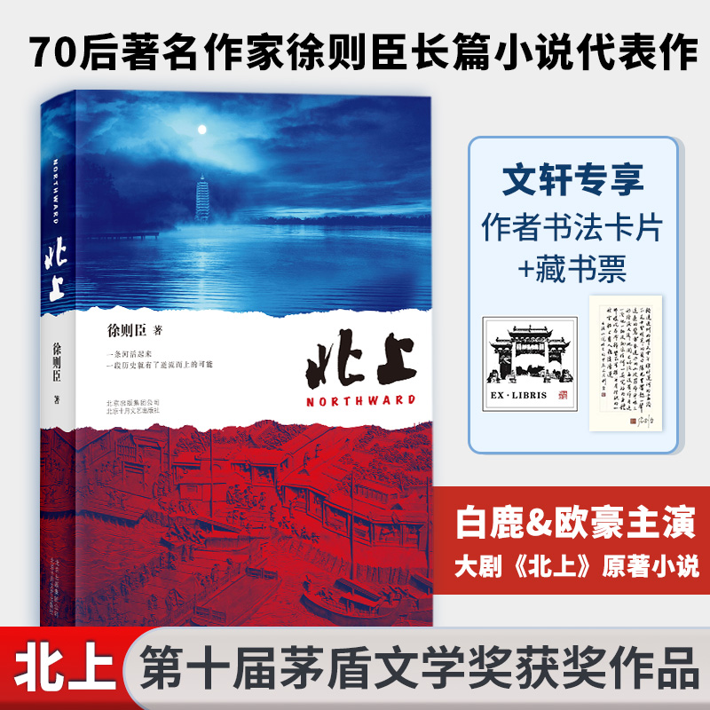 北上 徐则臣 专享作者书法卡片＋藏书票【新华在线】