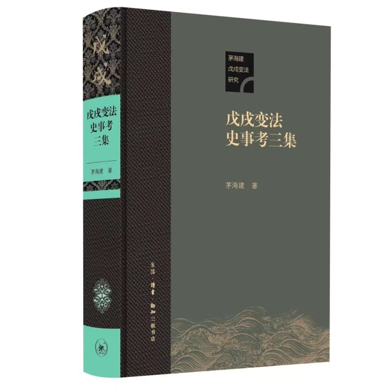 戊戌变法史事考三集 茅海建著【三联】