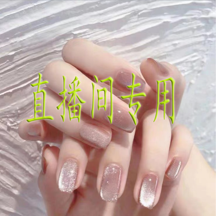 八月十四号美甲饰品直播链接.