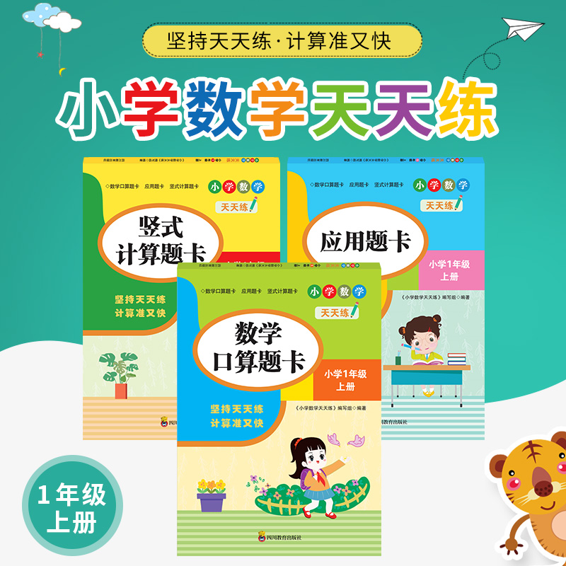 【正版保障】小学数学天天练1-6年级数学口算应用题竖式计算题卡