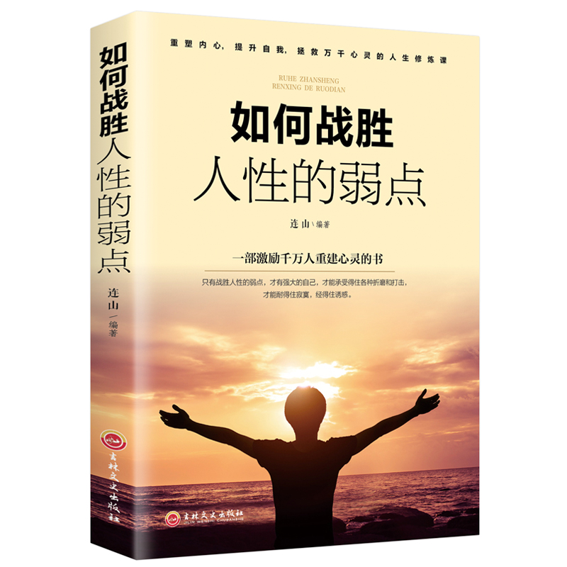 如何战胜人性的弱点 青少年强大自己提升自我人际交往口才沟通