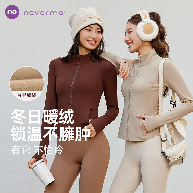 neverme加绒运动外套女修身运动健身瑜伽上衣秋冬5844